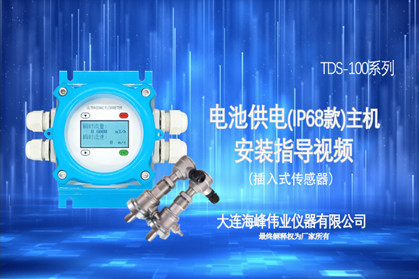 电池供电(IP68)配置插入安装指导视频