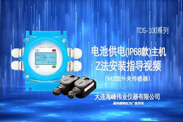 电池供电（IP68）配置外夹M2传感器Z法安装指导视频