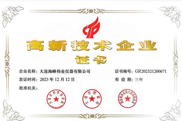 高新技术企业证书